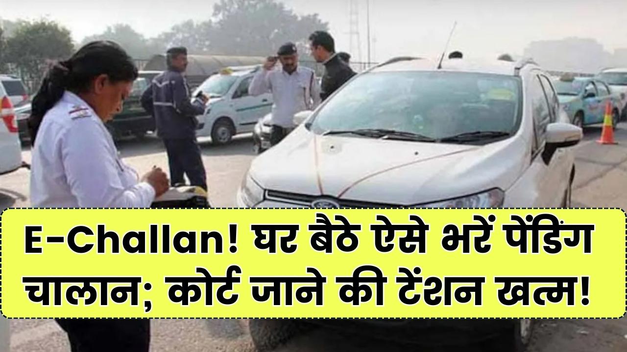 E-Challan: घर बैठे भरें अपनी गाड़ी का पेंडिंग चालान! अब कोर्ट के चक्कर काटने की जरूरत नहीं; जानें स्टेप-बाय-स्टेप ऑनलाइन तरीका
