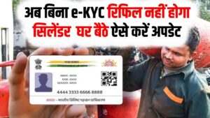 गैस सिलेंडर चाहिए तो अभी कर लें ये काम! बिना e-KYC अब रिफिल नहीं मिलेगा, घर बैठे ऐसे करें अपडेट