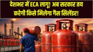 देशभर में ECA लागू: अब सरकार तय करेगी किसे मिलेगा गैस सिलेंडर! जानें क्या है 'आवश्यक वस्तु अधिनियम' और आप पर क्या होगा असर?