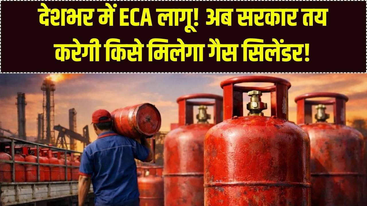 देशभर में ECA लागू: अब सरकार तय करेगी किसे मिलेगा गैस सिलेंडर! जानें क्या है 'आवश्यक वस्तु अधिनियम' और आप पर क्या होगा असर?