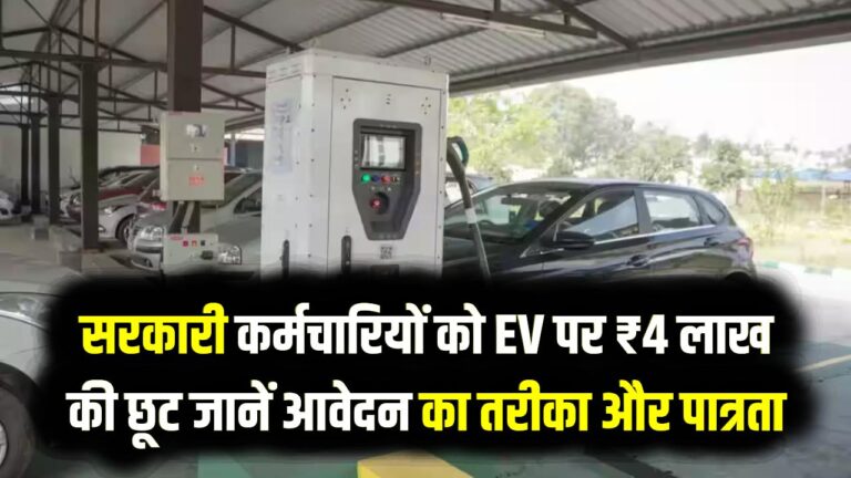 सरकारी कर्मचारियों की मौज! नई EV खरीदने पर मिल रही ₹4 लाख की सीधी छूट; जानें आवेदन का तरीका और पात्रता