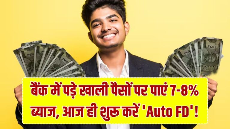 बैंक अकाउंट में पड़े 'बेकार' पैसे पर कमाएं 7-8% ब्याज! आज ही चालू करें 'Auto FD' सुविधा; जानें इसके जबरदस्त फायदे