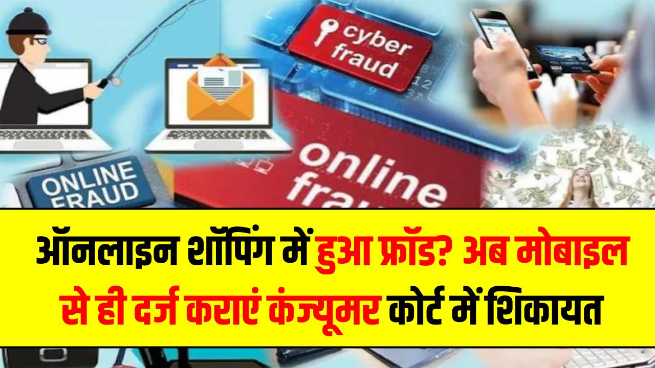 ऑनलाइन शॉपिंग में हुआ फ्रॉड? अब मोबाइल से ही दर्ज कराएं कंज्यूमर कोर्ट में शिकायत; जानें 'e-Daakhil' की आसान प्रक्रिया