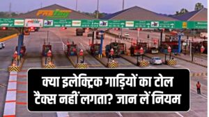 क्या इलेक्ट्रिक गाड़ियों का टोल टैक्स नहीं लगता? नेशनल हाईवे पर चलने से पहले जान लें सरकार का 'फास्टैग' वाला असली नियम