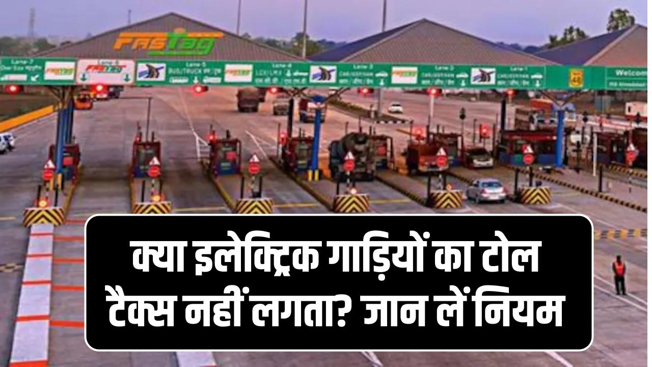 क्या इलेक्ट्रिक गाड़ियों का टोल टैक्स नहीं लगता? नेशनल हाईवे पर चलने से पहले जान लें सरकार का 'फास्टैग' वाला असली नियम