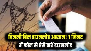 बिजली बिल खो गया? टेंशन छोड़ें! अब सिर्फ 1 मिनट में फोन पर डाउनलोड करें अपना बिल; देखें स्टेप-बाय-स्टेप सबसे आसान तरीका