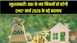 होम लोन की ईएमआई (EMI) में राहत की उम्मीद: मार्च 2026 में आरबीआई (RBI) के नए फैसलों का आम आदमी की जेब पर क्या असर होगा?