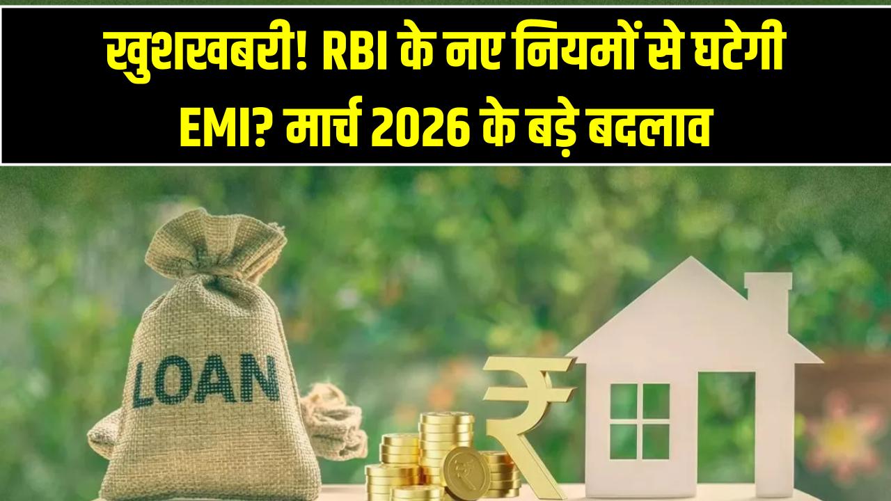होम लोन की ईएमआई (EMI) में राहत की उम्मीद: मार्च 2026 में आरबीआई (RBI) के नए फैसलों का आम आदमी की जेब पर क्या असर होगा?
