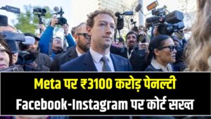Meta पर ₹3100 करोड़ की 'पेनल्टी'! बच्चों के लिए जहर बन रहे Facebook-Instagram? कोर्ट के कड़े आदेश से हड़कंप