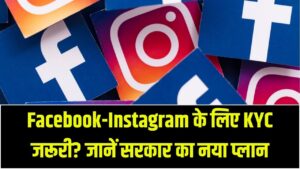 बिना 'KYC' नहीं चलेगा Facebook और Instagram? सरकार ला रही है नया कानून; जानें कौन-से डॉक्यूमेंट्स लग सकते है
