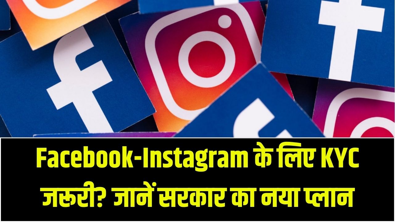 बिना 'KYC' नहीं चलेगा Facebook और Instagram? सरकार ला रही है नया कानून; जानें कौन-से डॉक्यूमेंट्स लग सकते है