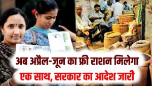 राशन कार्ड धारकों के लिए बड़ी खुशखबरी! अब अप्रैल-जून का फ्री राशन मिलेगा एक साथ; सरकार का आदेश जारी