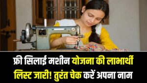 फ्री सिलाई मशीन योजना की लाभार्थी लिस्ट जारी! तुरंत चेक करें अपना नाम, जानें किसे मिलेगी मशीन और क्या है अगली प्रक्रिया