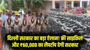 9वीं की लड़कियों को फ्री साइकिल और 10वीं के टॉपरों को ₹60,000 का i7 लैपटॉप! दिल्ली बजट 2026 में हुए ये 5 बड़े ऐलान