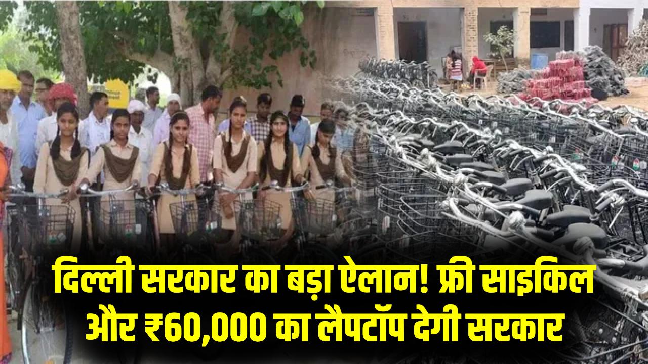 9वीं की लड़कियों को फ्री साइकिल और 10वीं के टॉपरों को ₹60,000 का i7 लैपटॉप! दिल्ली बजट 2026 में हुए ये 5 बड़े ऐलान