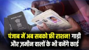 पंजाब में फ्री राशन का दायरा बढ़ा! गाड़ी और जमीन वालों के भी बनेंगे राशन कार्ड; मान सरकार ने बदले पात्रता के पुराने नियम