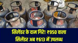 गैस सिलेंडर के दाम में ₹337 की भारी कटौती! ₹950 वाला सिलेंडर अब मिलेगा महज ₹613 में