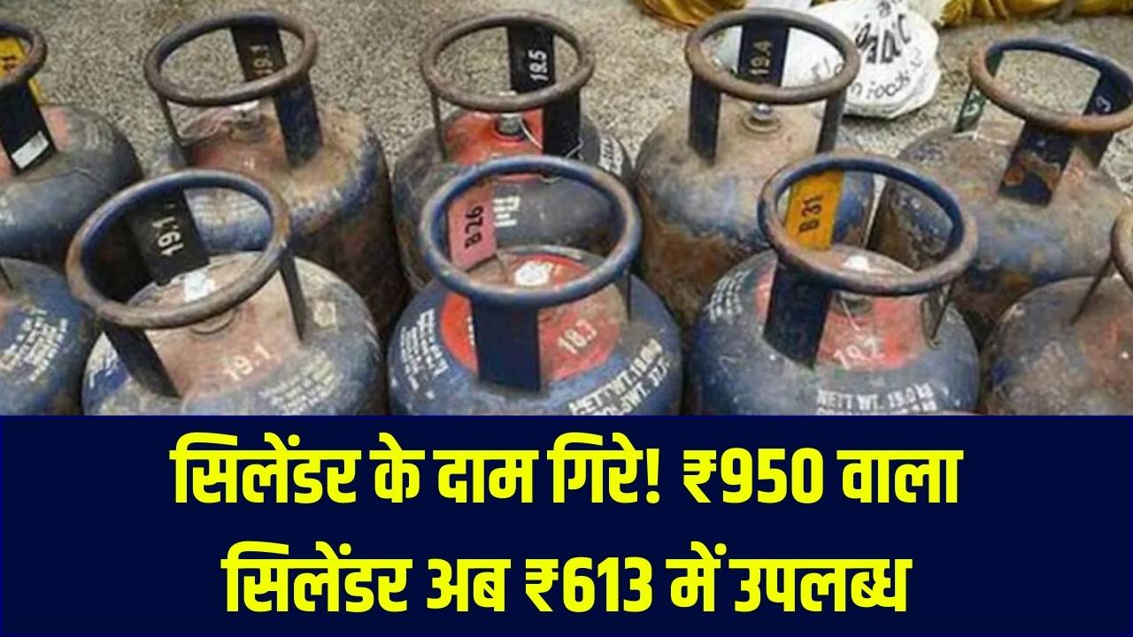 गैस सिलेंडर के दाम में ₹337 की भारी कटौती! ₹950 वाला सिलेंडर अब मिलेगा महज ₹613 में