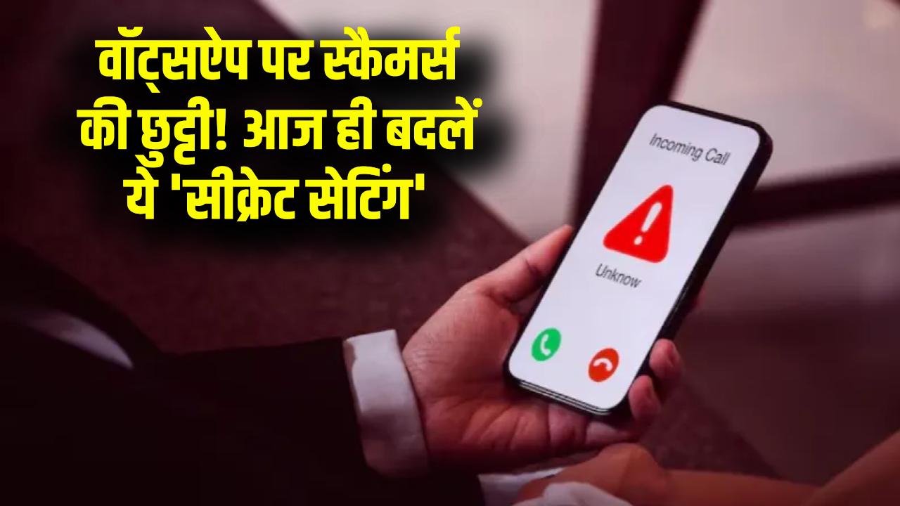 अनजान कॉल्स से मिलेगा छुटकारा! वॉट्सऐप की ये 'सीक्रेट सेटिंग' आज ही करें ऑन, स्कैमर्स की बोलती हो जाएगी बंद