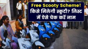 छात्राओं को मिलेगी फ्री स्कूटी! सरकार की नई लिस्ट में अपना नाम यहाँ करें चेक; जानें किसे मिलेगा इस योजना का लाभ