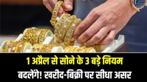 सोना खरीदने और बेचने वाले सावधान! 1 अप्रैल से बदल रहे हैं ये 3 बड़े नियम; आपकी जेब पर पड़ेगा सीधा असर