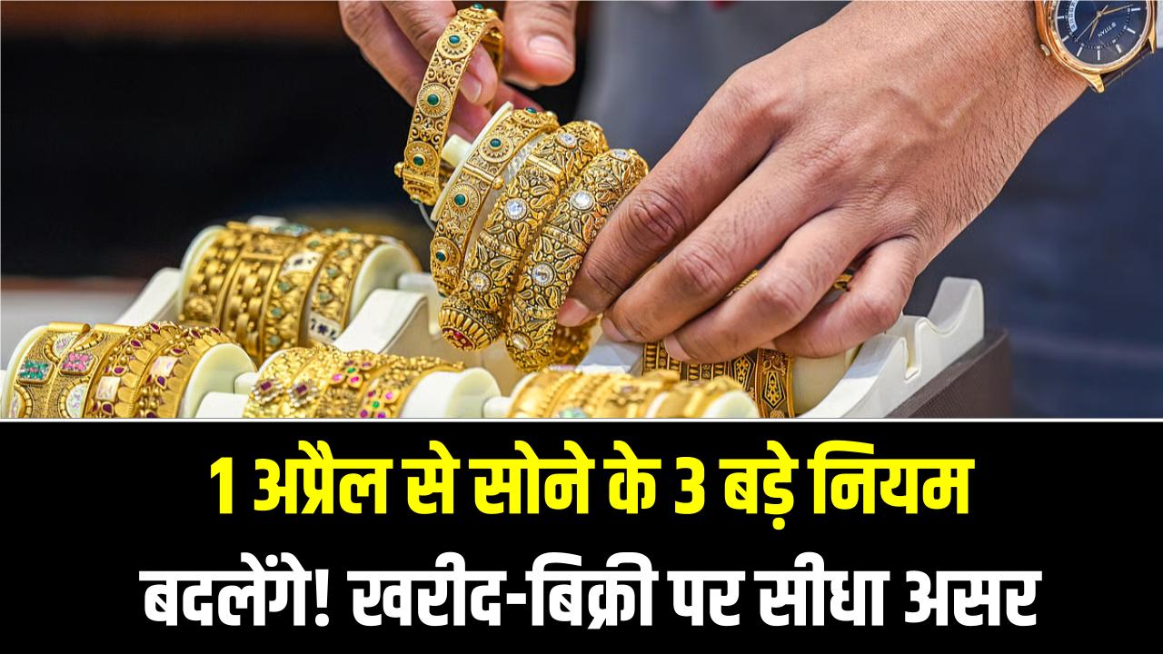 सोना खरीदने और बेचने वाले सावधान! 1 अप्रैल से बदल रहे हैं ये 3 बड़े नियम; आपकी जेब पर पड़ेगा सीधा असर