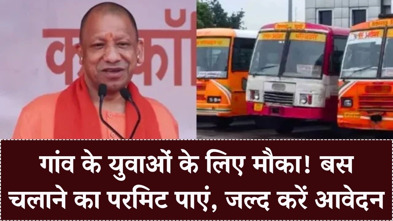 गांव के युवाओं के लिए कमाई का सुनहरा मौका! यूपी परिवहन विभाग दे रहा बस चलाने का परमिट; 15 दिन में करें आवेदन
