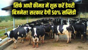 अपना डेयरी बिजनेस शुरू करने का सुनहरा मौका! सरकार दे रही 50% की सीधी सब्सिडी; जानें आवेदन की पूरी प्रक्रिया