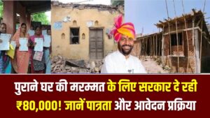 पुराने घर की मरम्मत के लिए सरकार दे रही ₹80,000! डॉ. अंबेडकर आवास योजना का उठाएं लाभ; जानें पात्रता और आवेदन की प्रक्रिया