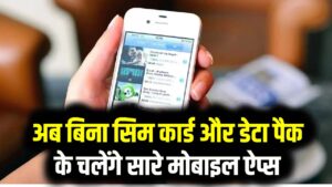 इंटरनेट की छुट्टी! अब बिना सिम कार्ड और डेटा पैक के चलेंगे सारे मोबाइल ऐप्स; सरकार की 'D2M' तकनीक का बड़ा धमाका