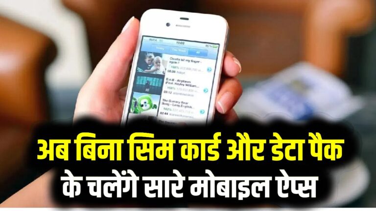 इंटरनेट की छुट्टी! अब बिना सिम कार्ड और डेटा पैक के चलेंगे सारे मोबाइल ऐप्स; सरकार की 'D2M' तकनीक का बड़ा धमाका