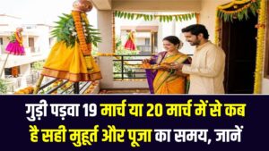 गुड़ी पड़वा 2026: तिथि को लेकर न हों कंफ्यूज! जानें 19 मार्च या 20 मार्च में से कब है सही मुहूर्त और पूजा का समय
