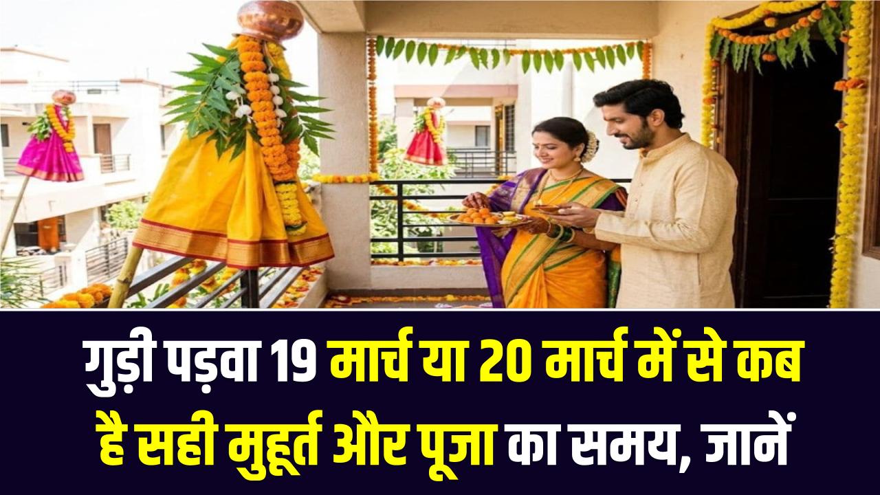 गुड़ी पड़वा 2026: तिथि को लेकर न हों कंफ्यूज! जानें 19 मार्च या 20 मार्च में से कब है सही मुहूर्त और पूजा का समय