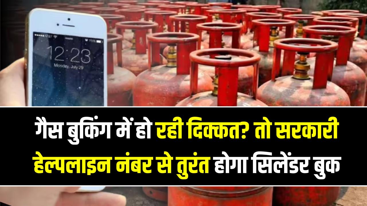 HP गैस बुकिंग में दिक्कत? इधर-उधर भटकने के बजाय नोट कर लें ये सरकारी हेल्पलाइन नंबर; तुरंत होगा सिलेंडर बुक