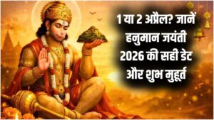 Hanuman Jayanti 2026 Date: 1 या 2 अप्रैल? जानें हनुमान जयंती 2026 की सही तारीख और पूजा का सबसे शुभ मुहूर्त; बजरंगबली को प्रसन्न करने के उपाय