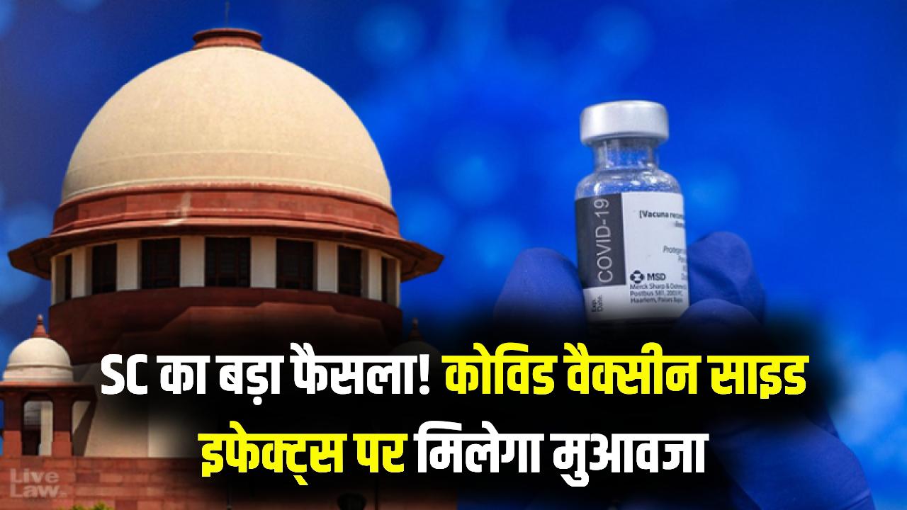 SC का ऐतिहासिक फैसला: अब Covid वैक्सीन के साइड इफेक्ट्स पर मिलेगा मुआवजा! पॉलिसी बनाने के निर्देश
