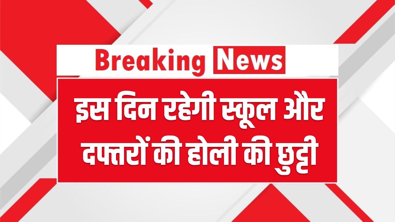 होली की छुट्टी 3 को है या 4 मार्च को? कन्फ्यूजन खत्म! बैंक, स्कूल और दफ्तरों के लिए जारी हुई फाइनल लिस्ट; यहाँ देखें शेड्यूल