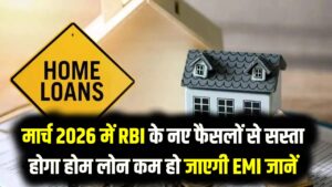 Home Loan EMI Relief: मार्च 2026 में RBI के नए फैसलों से कम होगा किस्तों का बोझ? आम आदमी की जेब पर होने वाले असर का विश्लेषण