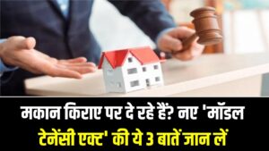 मकान किराए पर दे रहे हैं? नए 'मॉडल टेनेंसी एक्ट' की ये 3 बातें जान लें, वरना प्रॉपर्टी और पैसा दोनों फंस सकते हैं
