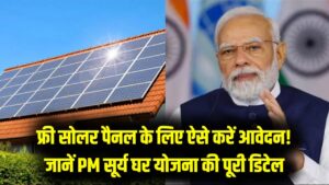 BPL परिवारों को कैसे फ्री मिल रहे सोलर पैनल? 'पीएम सूर्य घर' योजना में आवेदन की आखिरी तारीख और तरीका जानें