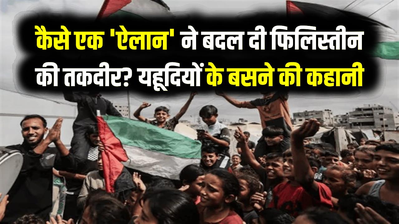 इजरायल का जन्म: कैसे एक 'ऐलान' ने बदल दी फिलिस्तीन की तकदीर? यहूदियों के बसने और देश बनने की वो अनसुनी कहानी