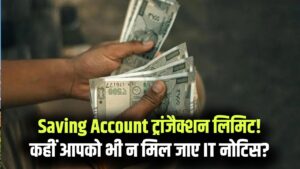 सेविंग अकाउंट में 1 महीने में कितना लेनदेन? लिमिट क्रॉस की तो सीधे आयकर विभाग (IT) का आएगा नोटिस