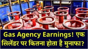 कितना मुनाफा कमाती है आपकी गैस एजेंसी? एक सिलेंडर पर फिक्स है इतना कमीशन; जानें