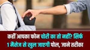 कहीं आपका फोन चोरी का तो नहीं? सिर्फ 1 मैसेज से खुल जाएगी पोल; असली और नकली स्मार्टफोन की पहचान करने का सबसे आसान तरीका