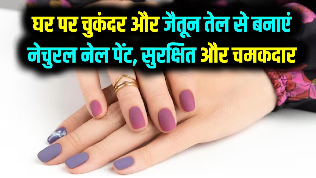 नेल पॉलिश का केमिकल पहुंचा रहा नुकसान? घर पर चुकंदर और जैतून तेल से बनाएं नेचुरल नेल पेंट; सुरक्षित और चमकदार