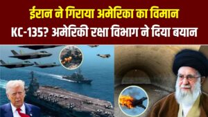 ईरान ने गिराया अमेरिका का विमान KC-135? बढ़ी हलचल, अमेरिकी रक्षा विभाग ने दिया बयान