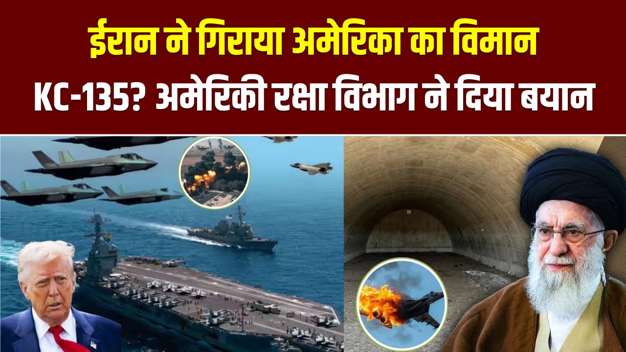 ईरान ने गिराया अमेरिका का विमान KC-135? बढ़ी हलचल, अमेरिकी रक्षा विभाग ने दिया बयान