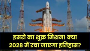 इसरो (ISRO) का नया मिशन: शुक्र ग्रह की खोज में भारत का बड़ा कदम, क्या 2026 में रचा जाएगा इतिहास?