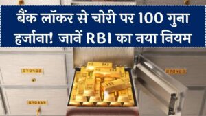 लॉकर से सोना चोरी हुआ तो बैंक देगा 100 गुना हर्जाना! RBI के नए नियम जान लें, वरना पछताएंगे; जानें मुआवजे का पूरा गणित