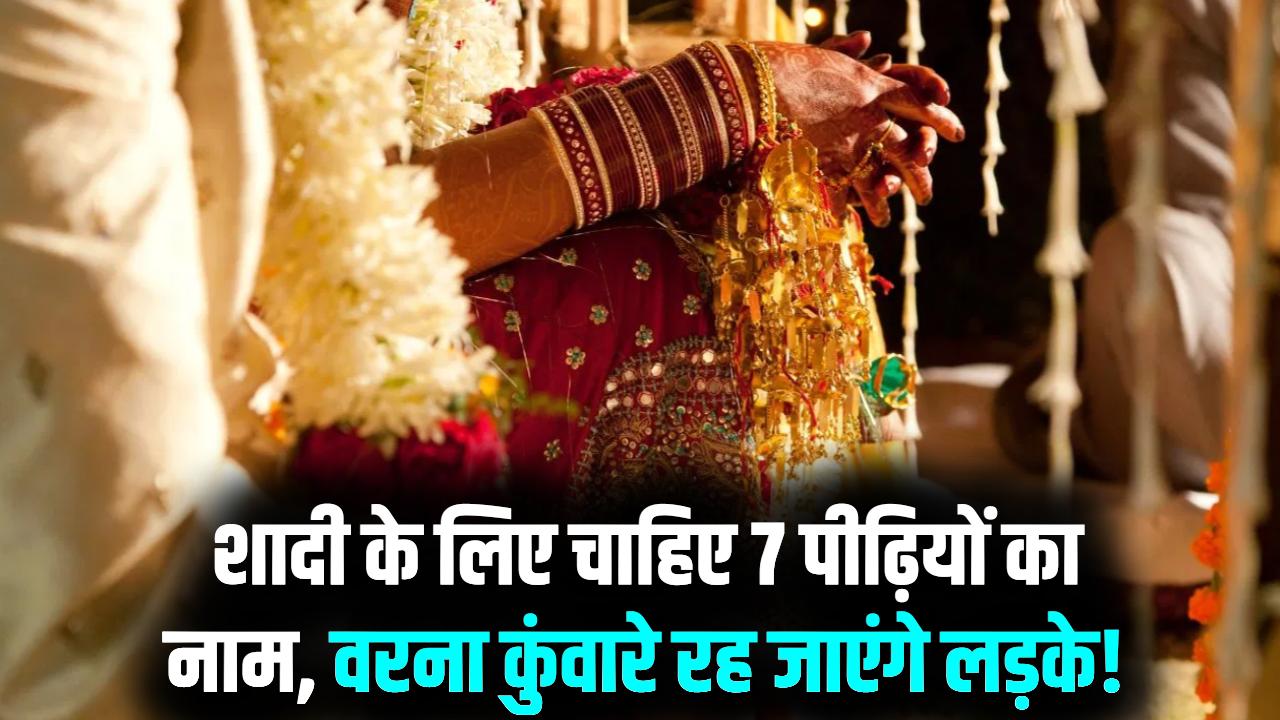 7 परदादाओं के नाम याद नहीं तो शादी कैंसिल! इस देश में कुंवारे रह जाते हैं लड़के; जानें शादी का ये नियम कहाँ